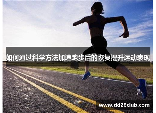 如何通过科学方法加速跑步后的恢复提升运动表现